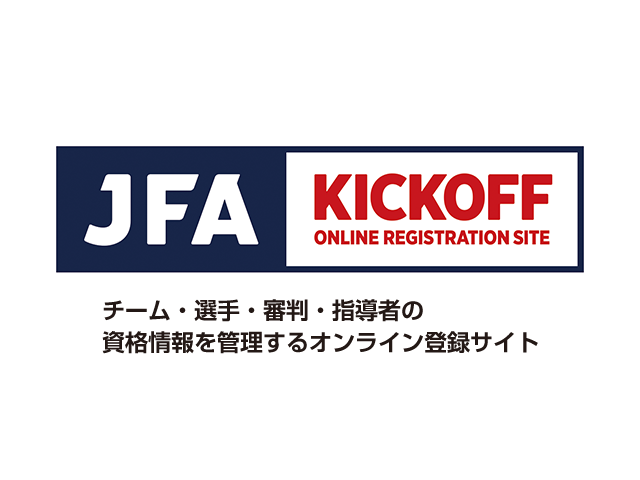 2018年度チームと選手の登録申請　2月13日(火)より受付開始