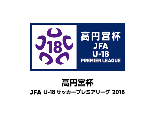 高円宮杯 JFA U-18サッカープレミアリーグ 2018　4月7日(土)・4月8日(日)に東京と大阪でセントラル開催