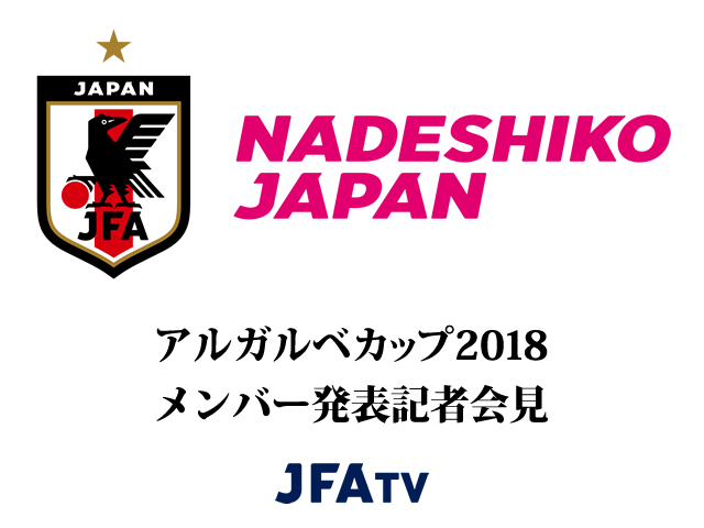 なでしこジャパン（日本女子代表）メンバー発表記者会見のインターネットライブ配信決定【アルガルベカップ2018】