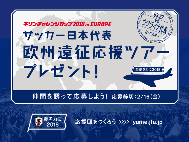 夢を力に2018 サッカー日本代表欧州遠征応援ツアープレゼントキャンペーンのお知らせ【締切：2/16(金)10時】