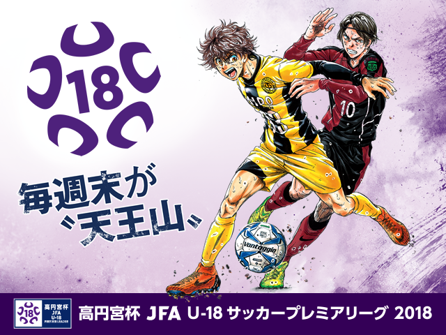 高円宮杯 JFA U-18サッカープレミアリーグ 2018　マッチスケジュール決定