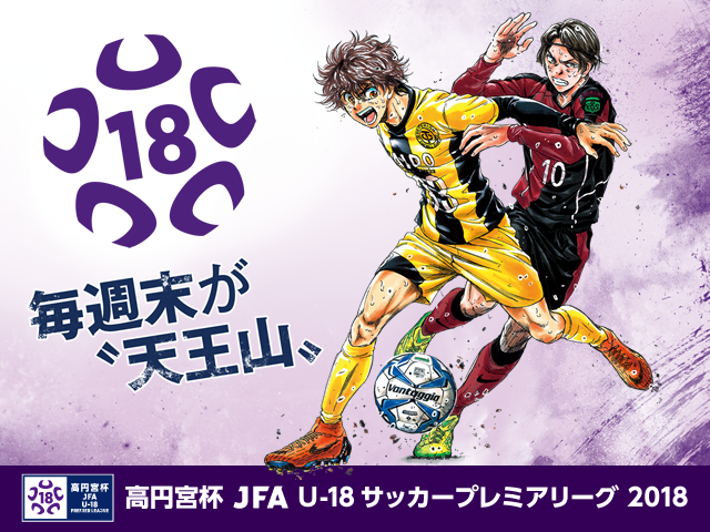 高円宮杯 JFA U-18サッカープレミアリーグ 2018　開催日・キックオフ時間・会場決定のお知らせ