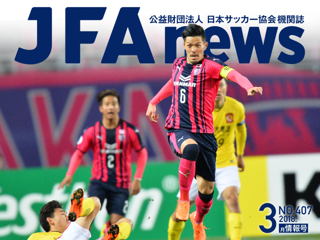 『JFAnews』3月情報号、本日（3月19日）発売！ 特集は「AFCチャンピオンズリーグの改革と躍進」