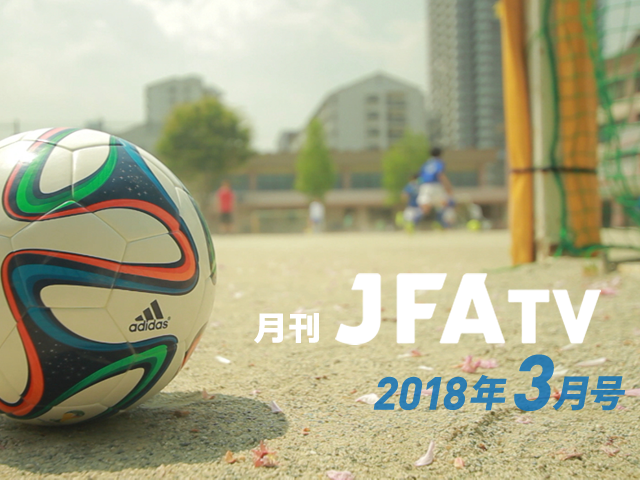 月刊JFA-TV 3月号の配信を開始