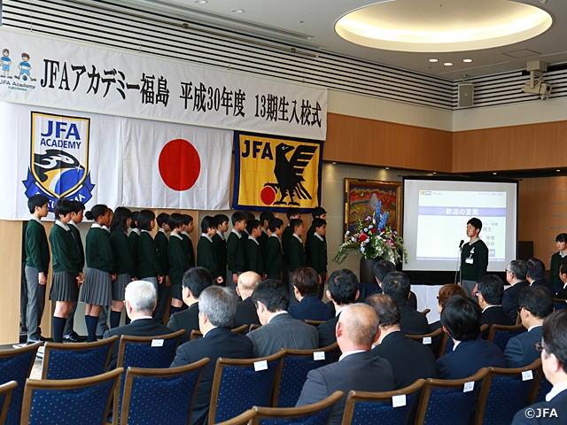 JFAアカデミー福島　平成30年度13期生入校式を実施