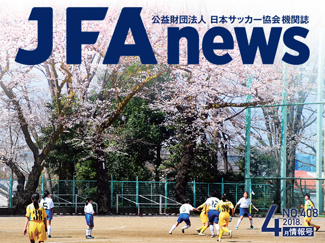 『JFAnews』4月情報号、本日（4月24日）発売！ 特集は「部活動の在り方を考える」