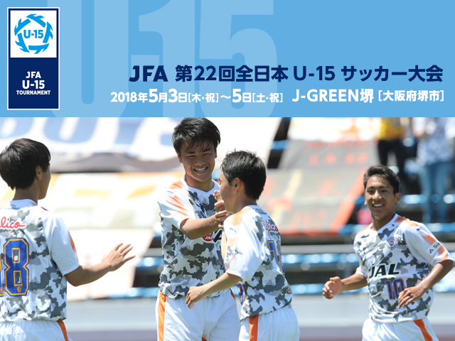 5/4(金・祝) 準決勝2試合をJFATVでインターネットライブ配信　JFA 第22回全日本U-15サッカー大会