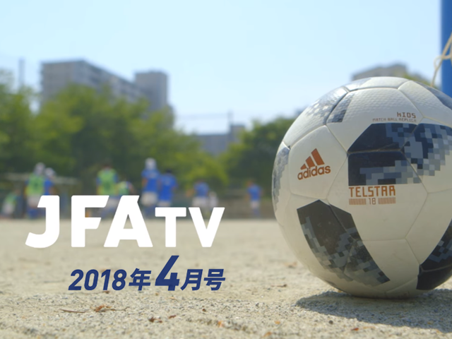 月刊JFA-TV 4月号の配信を開始