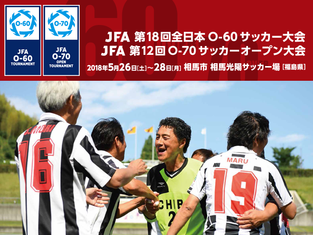チーム紹介vol.2　JFA 第18回全日本O-60サッカー大会
