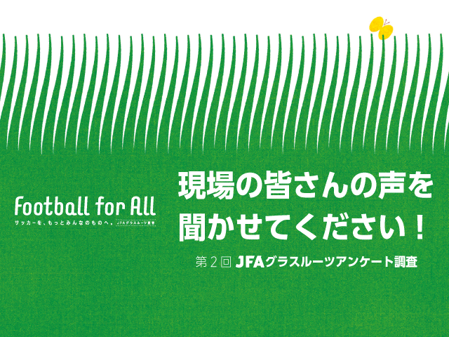 現場の皆さんの声を聞かせてください！「第2回JFAグラスルーツアンケート調査」実施のお知らせ