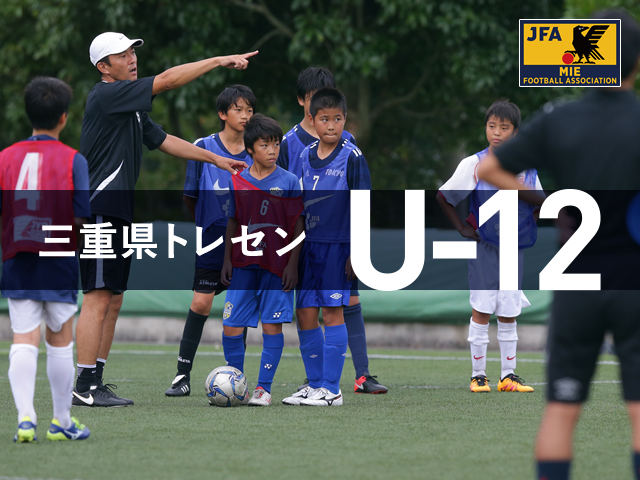 【2017年度】三重県サッカー協会 トレセンU-12　スケジュール＆選考会 合格者名簿