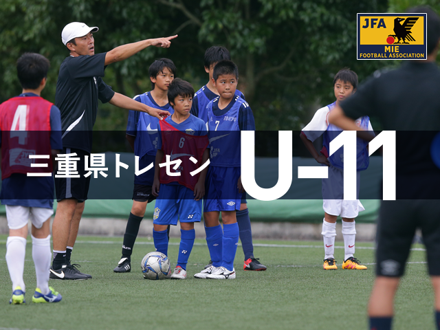 【2018年度】三重県サッカー協会 トレセンU-11　スケジュール＆選考会 合格者名簿