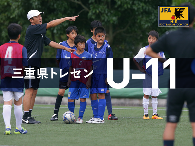 【2017年度】三重県サッカー協会 トレセンU-11　スケジュール＆選考会 合格者名簿