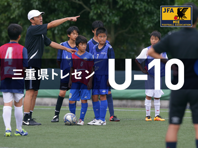 【2019年度】三重県サッカー協会 トレセンU-10　スケジュール