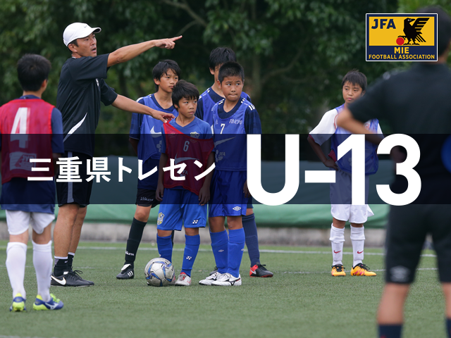 【2017年度】三重県サッカー協会 トレセンU-13　スケジュール＆選考会 合格者名簿