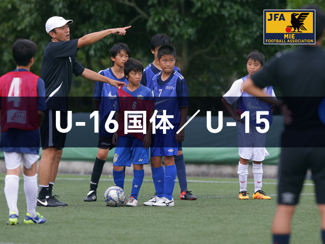 U16国体少年選抜　後期スケジュールについて