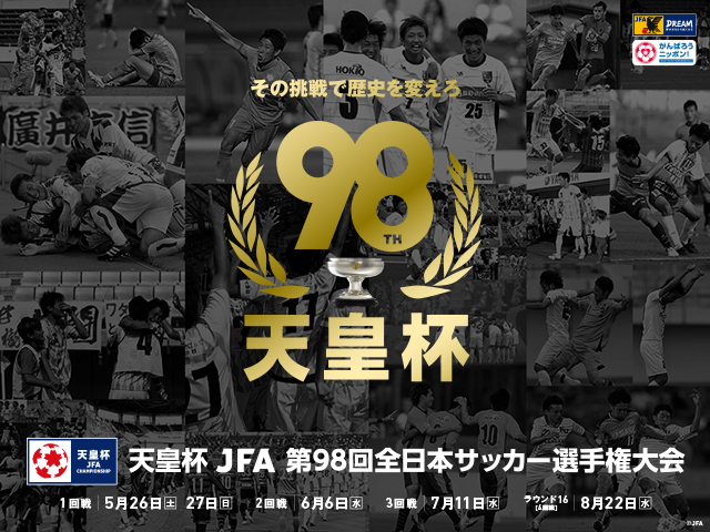 天皇杯 JFA 第98回全日本サッカー選手権大会 1回戦テレビ放送決定