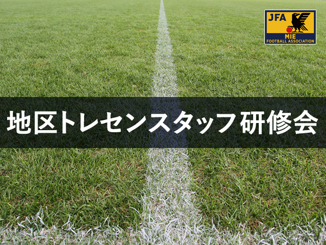 【2018年度】三重県地区トレセンスタッフ研修会