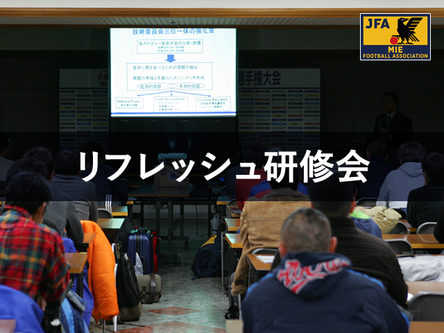 ２０１９年度（一社）三重県サッカー協会　Ｃ級リフレッシュ研修会 兼 ３種指導者研修会について