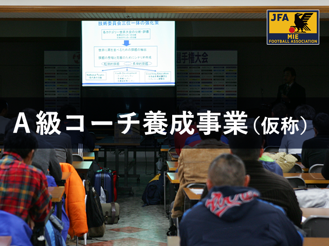 締切迫る！【2018年度】A級コーチトライアルに向けてのA級コーチ養成事業