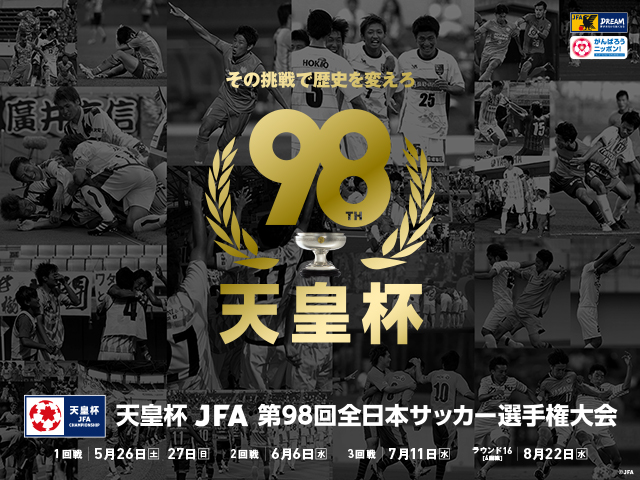 第98回天皇杯 3回戦　サンフレッチェ広島 vs 名古屋グランパス 試合開催日・チケットの取り扱い・テレビ放送決定