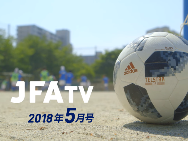 月刊JFA-TV 5月号の配信を開始