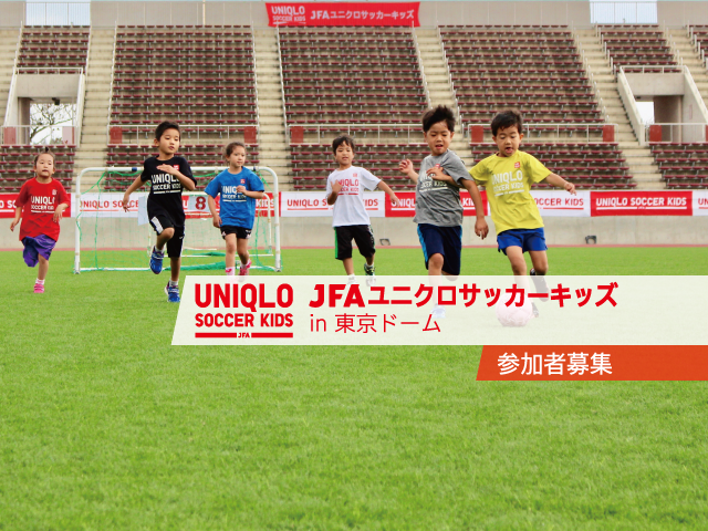 6月15日(金)から参加者募集開始　JFAユニクロサッカーキッズ in東京ドーム