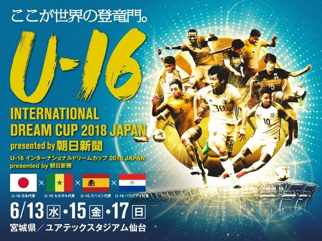 全6試合をJFATVにてインターネットライブ配信！ U-16 インターナショナルドリームカップ2018 JAPAN presented by 朝日新聞
