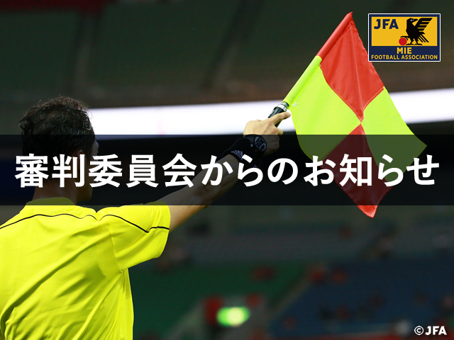 2020年度 フットサル３級審判インストラクター新規認定講習会