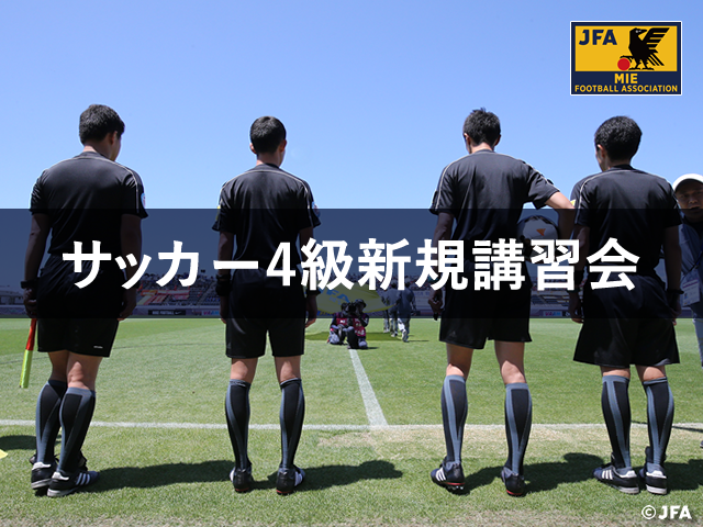 2019年度 サッカー４級審判員資格新規取得講習会