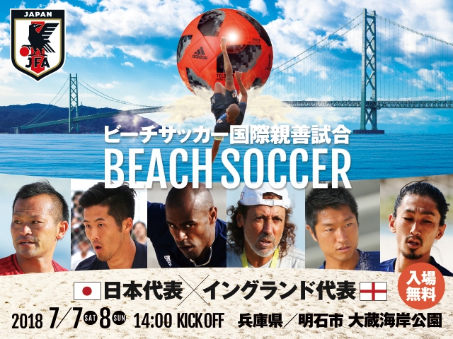 ビーチサッカー国際親善試合　ビーチサッカー日本代表　メンバー・スケジュール（7/2～8＠兵庫／大蔵海岸公園）