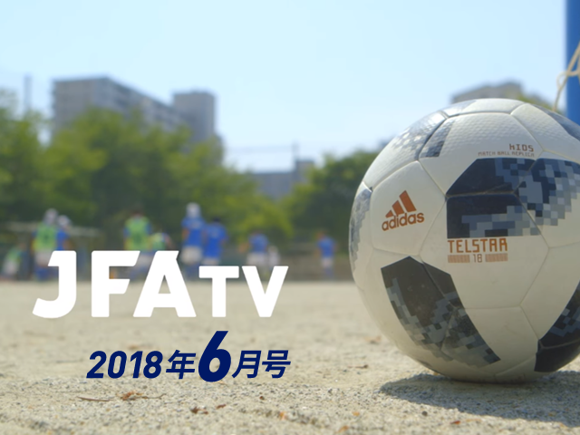 月刊JFA-TV 6月号の配信を開始