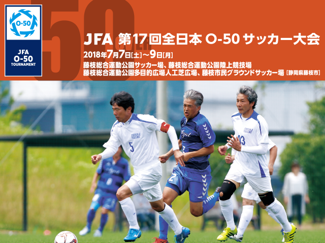 出場チーム紹介vol.4　JFA 第17回全日本O-50サッカー大会
