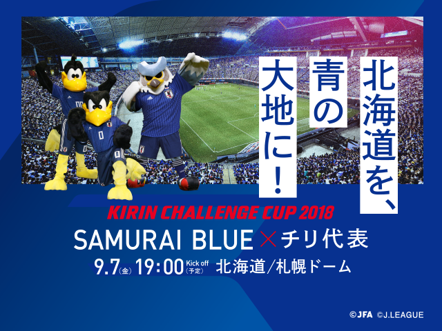 キリンチャレンジカップ2018 [9/7] TOP｜JFA｜公益財団法人日本