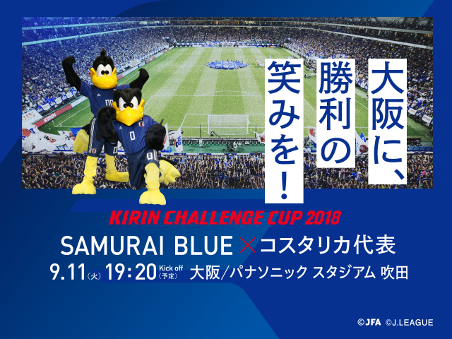 SAMURAI BLUE、コスタリカ代表との対戦が決定～キリンチャレンジカップ2018【9/11＠大阪】～