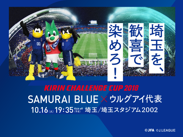 キリンチャレンジカップ2018 [10/16] TOP｜JFA｜公益財団法人日本