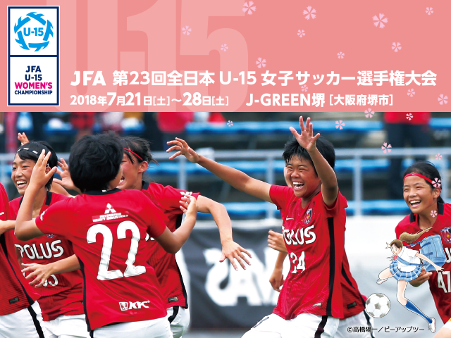 キックオフ時間変更のお知らせ　JFA 第23回全日本U-15女子サッカー選手権大会
