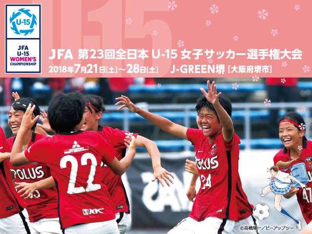 7/26(木)準決勝、7/28(土)決勝・3位決定戦をインターネットライブ配信を実施　JFA 第23回全日本U-15女子サッカー選手権大会