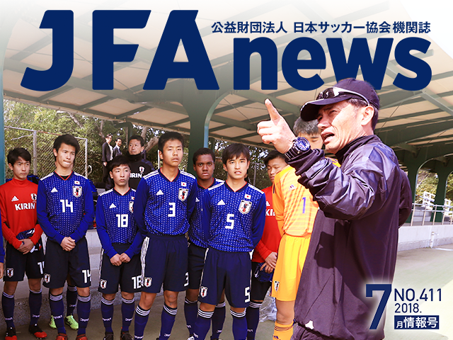 『JFAnews』7月情報号、本日（7月17日）発売！ 特集は「指導者の国際経験」