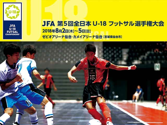 JFA 第5回全日本U-18フットサル選手権大会　JFA-TVにてインターネットライブ配信