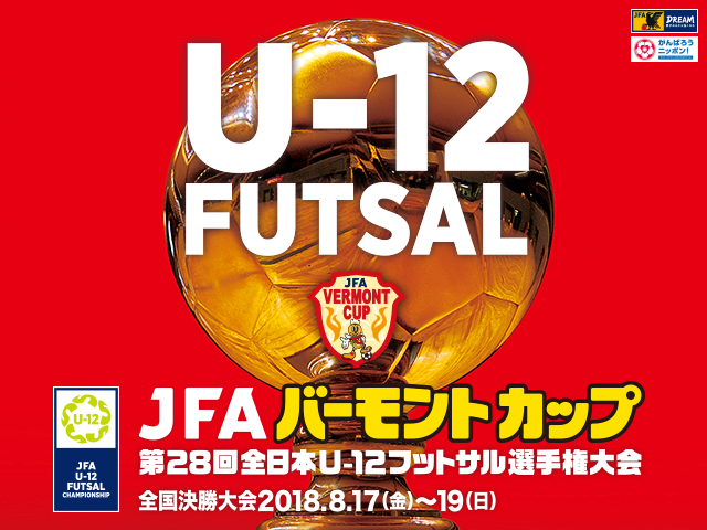 組み合わせ決定　JFA バーモントカップ 第28回全日本U-12フットサル選手権大会