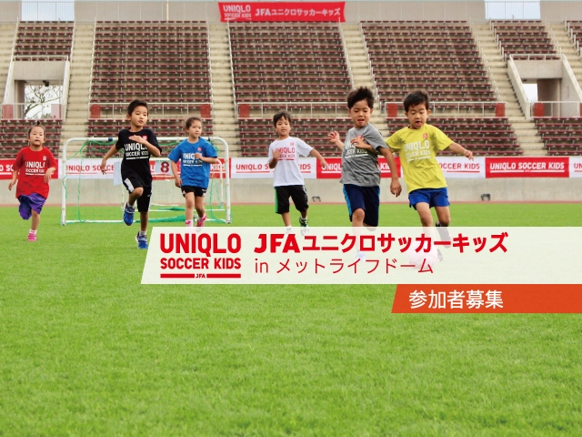 8月20日(月)から参加者募集開始　JFAユニクロサッカーキッズ inメットライフドーム