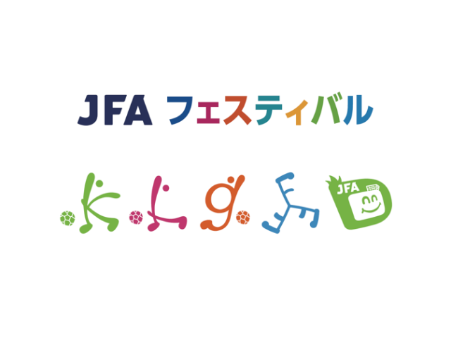 47都道府県で639回85,383人がフェスティバルに参加 ～「2017年度JFAフェスティバル実施報告書」を公開～