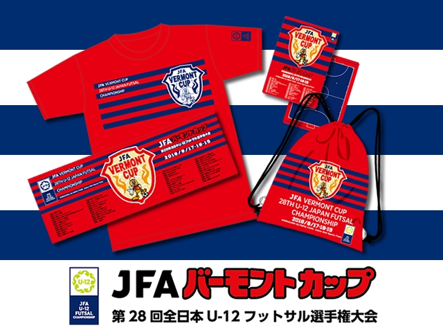 大会記念グッズを8月17日より販売　JFA バーモントカップ 第28回全日本U-12フットサル選手権大会