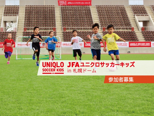 8月21日(火)から参加者募集開始　JFAユニクロサッカーキッズ in 札幌ドーム