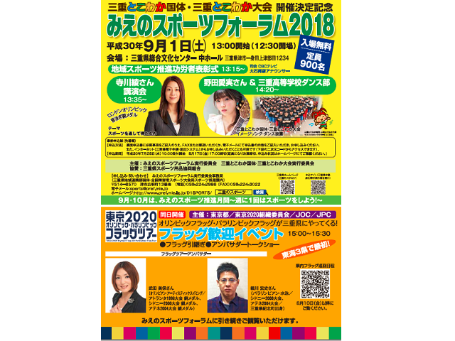 【三重県】9/1（土）みえのスポーツフォーラム2018及び東京2020オリパラフラッグ歓迎イベントの開催について