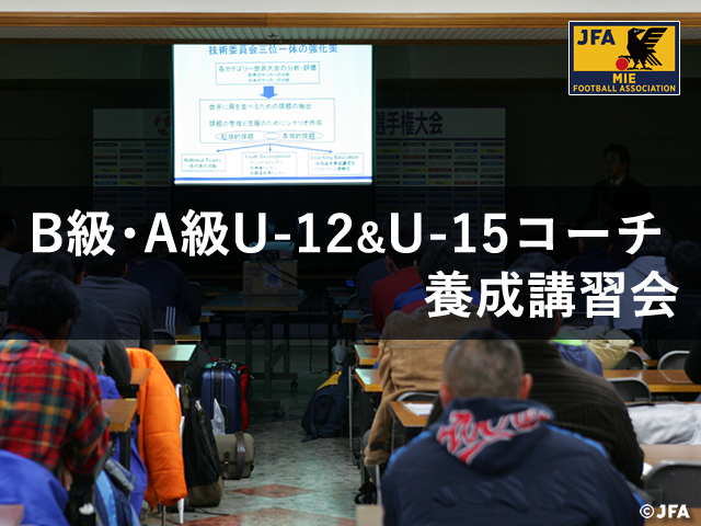 Ｂ級・Ａ級 U-12 ・Ａ級 U-15 コーチ養成講習会 受講希望者研修会案内