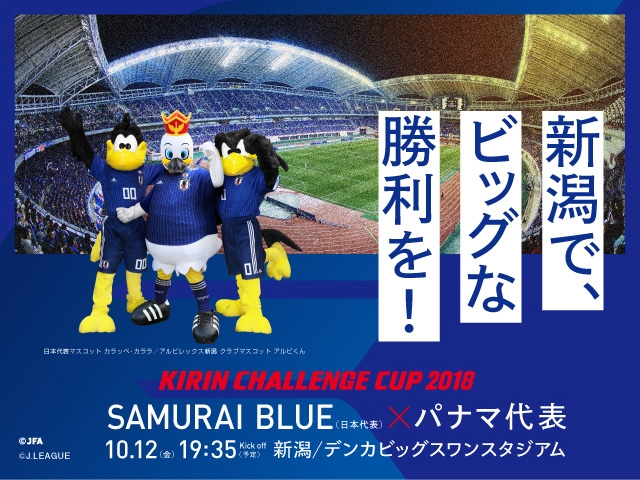 試合当日のチケット販売について～キリンチャレンジカップ2018【10/12@新潟 vsパナマ代表】～