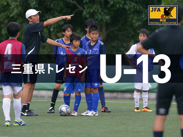 【2019年度】東海トレセンU13･14東海地域対抗戦について