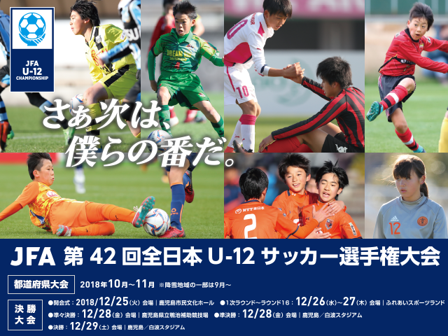 鹿児島で熱戦開幕へ！　JFA第42回全日本U-12サッカー選手権大会